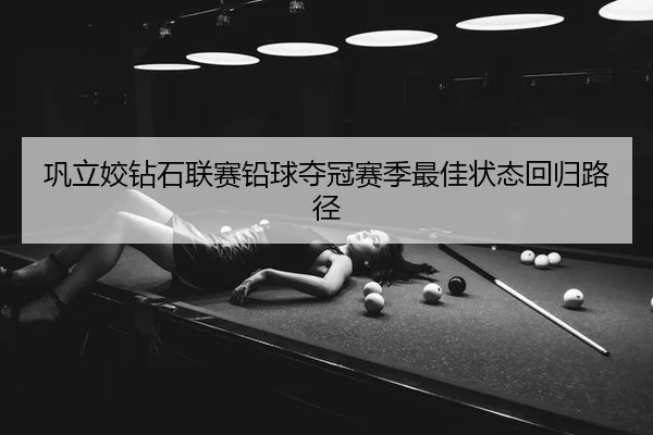 巩立姣钻石联赛铅球夺冠赛季最佳状态回归路径
