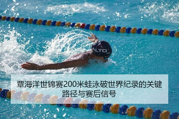 tan-hai-yang-shi-jin-sai-mi-wa-yong-po-shi-jie-ji-lu-de-guan-jian-lu-jing-yu-sai-hou-xin-hao-2-459.jpg